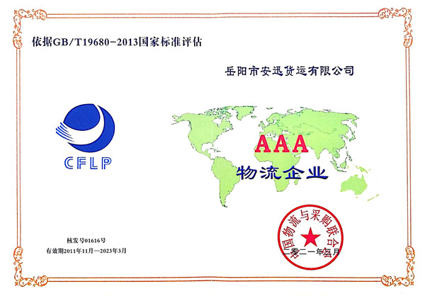 AAA企業(yè)認證
