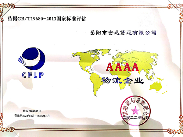 AAAA級物流企業